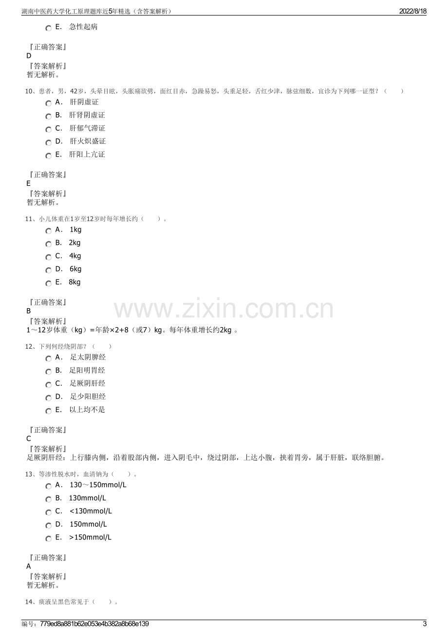 湖南中医药大学化工原理题库近5年精选（含答案解析）.pdf_第3页