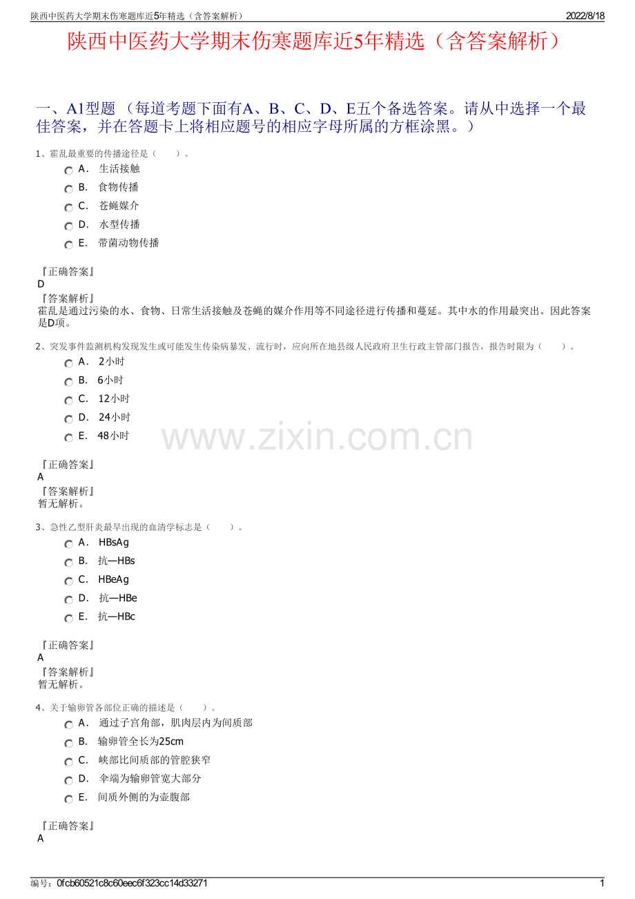 陕西中医药大学期末伤寒题库近5年精选（含答案解析）.pdf_第1页