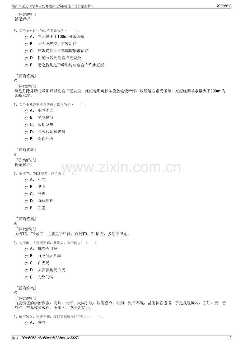 陕西中医药大学期末伤寒题库近5年精选（含答案解析）.pdf_第2页