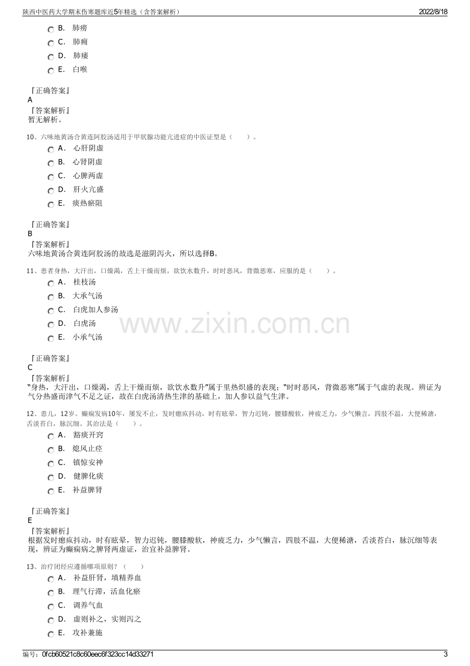 陕西中医药大学期末伤寒题库近5年精选（含答案解析）.pdf_第3页