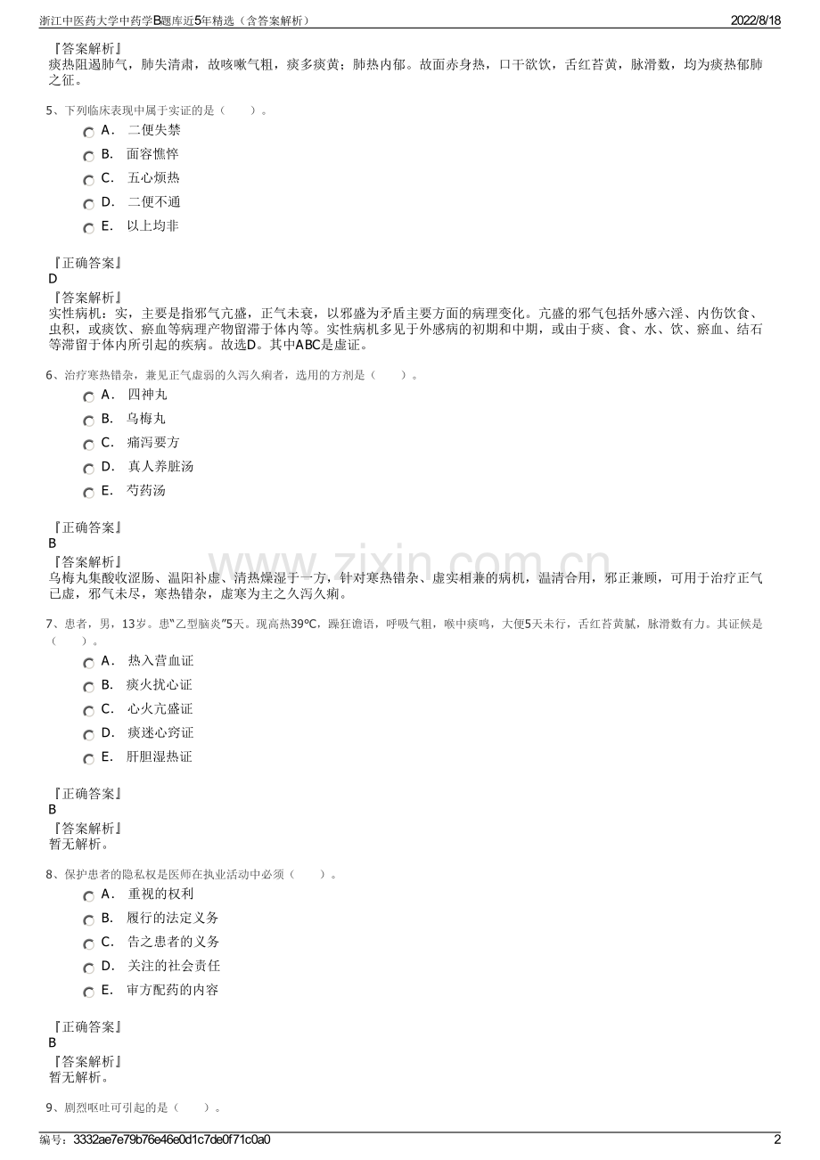 浙江中医药大学中药学B题库近5年精选（含答案解析）.pdf_第2页