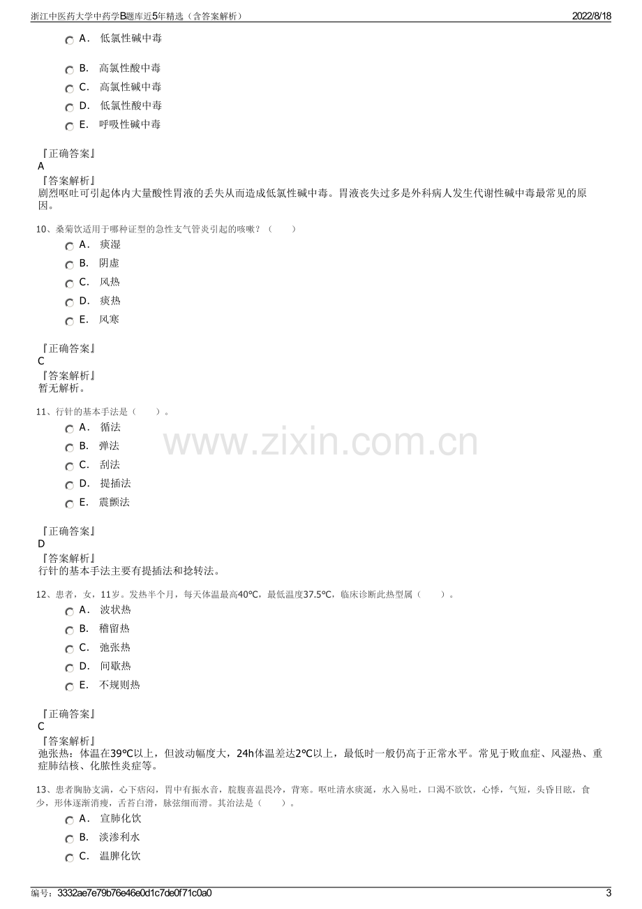 浙江中医药大学中药学B题库近5年精选（含答案解析）.pdf_第3页