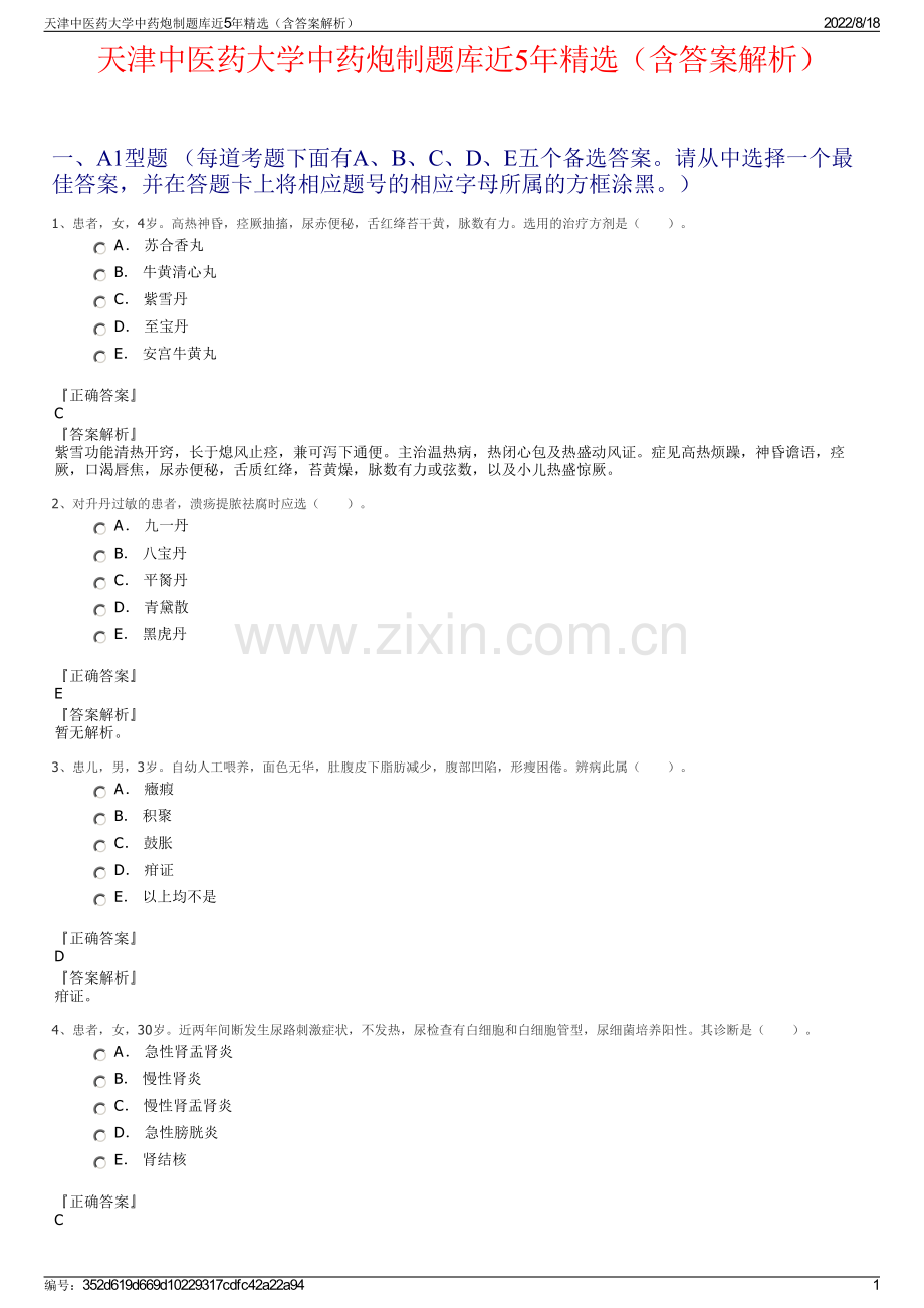 天津中医药大学中药炮制题库近5年精选（含答案解析）.pdf_第1页