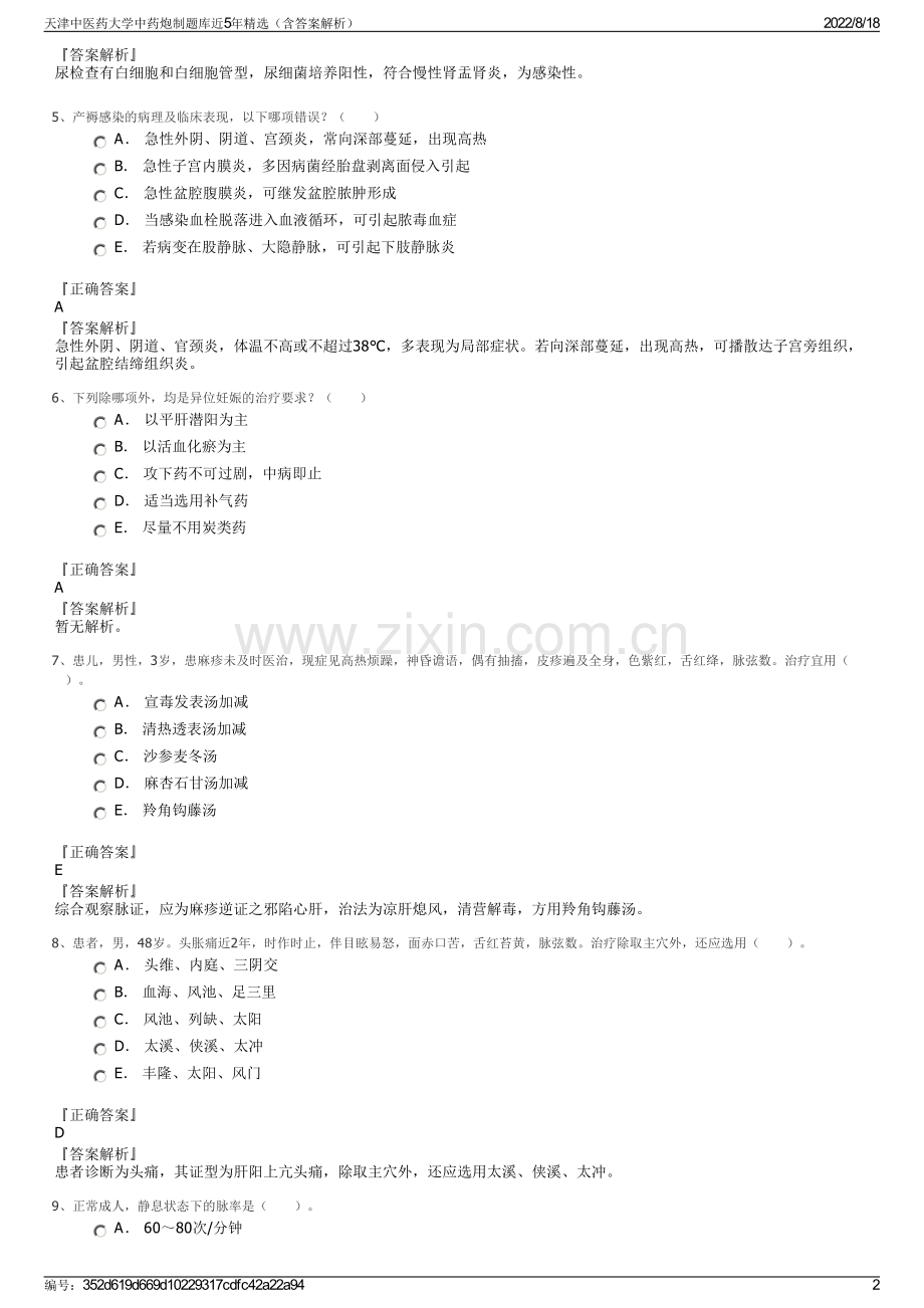 天津中医药大学中药炮制题库近5年精选（含答案解析）.pdf_第2页