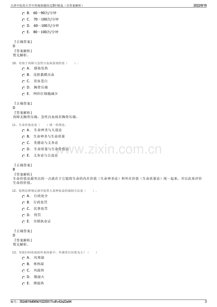 天津中医药大学中药炮制题库近5年精选（含答案解析）.pdf_第3页