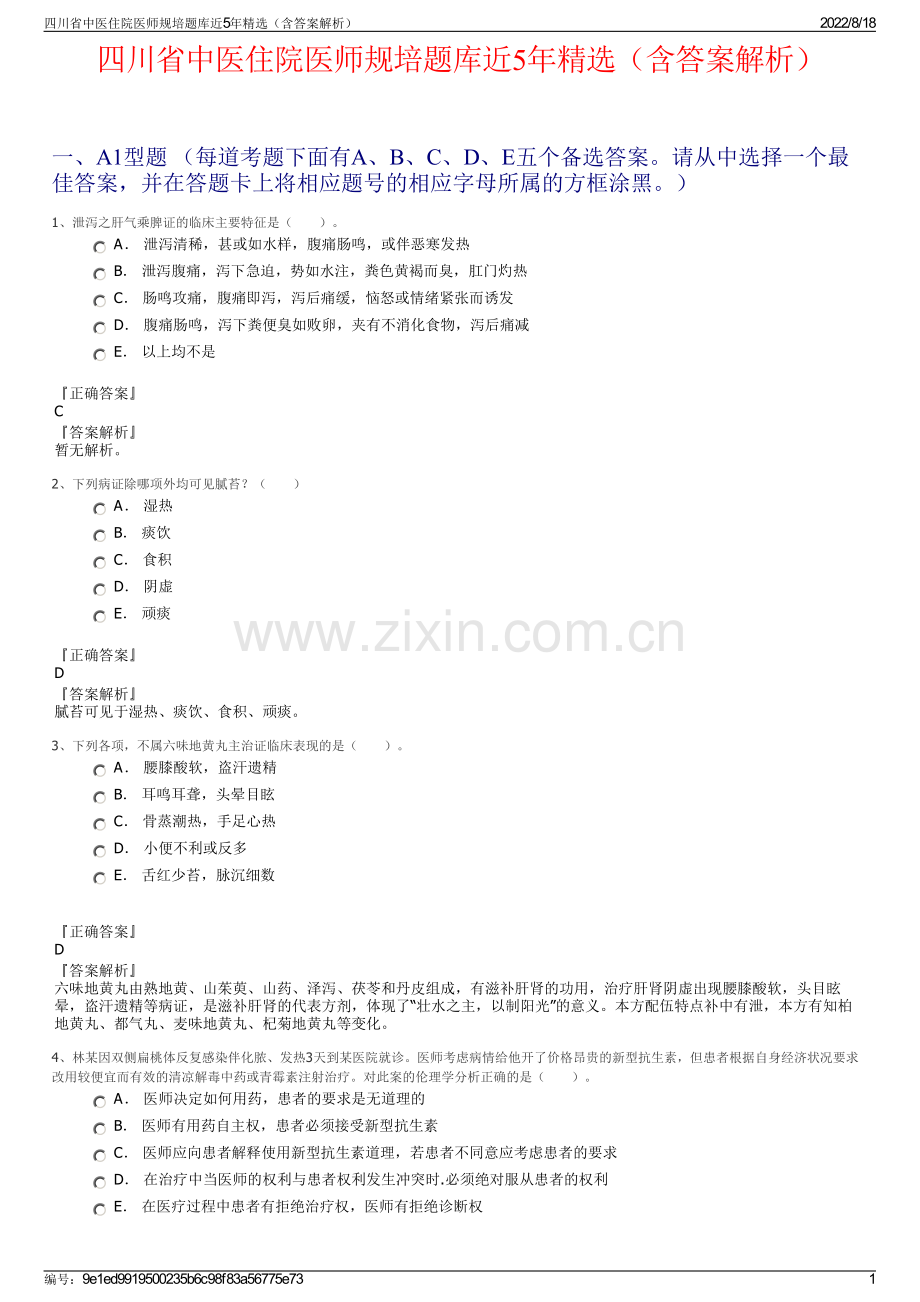 四川省中医住院医师规培题库近5年精选（含答案解析）.pdf_第1页