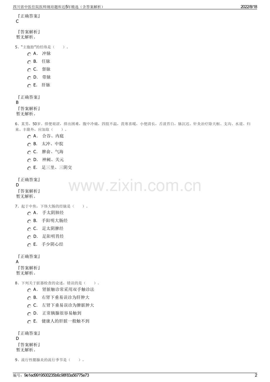 四川省中医住院医师规培题库近5年精选（含答案解析）.pdf_第2页