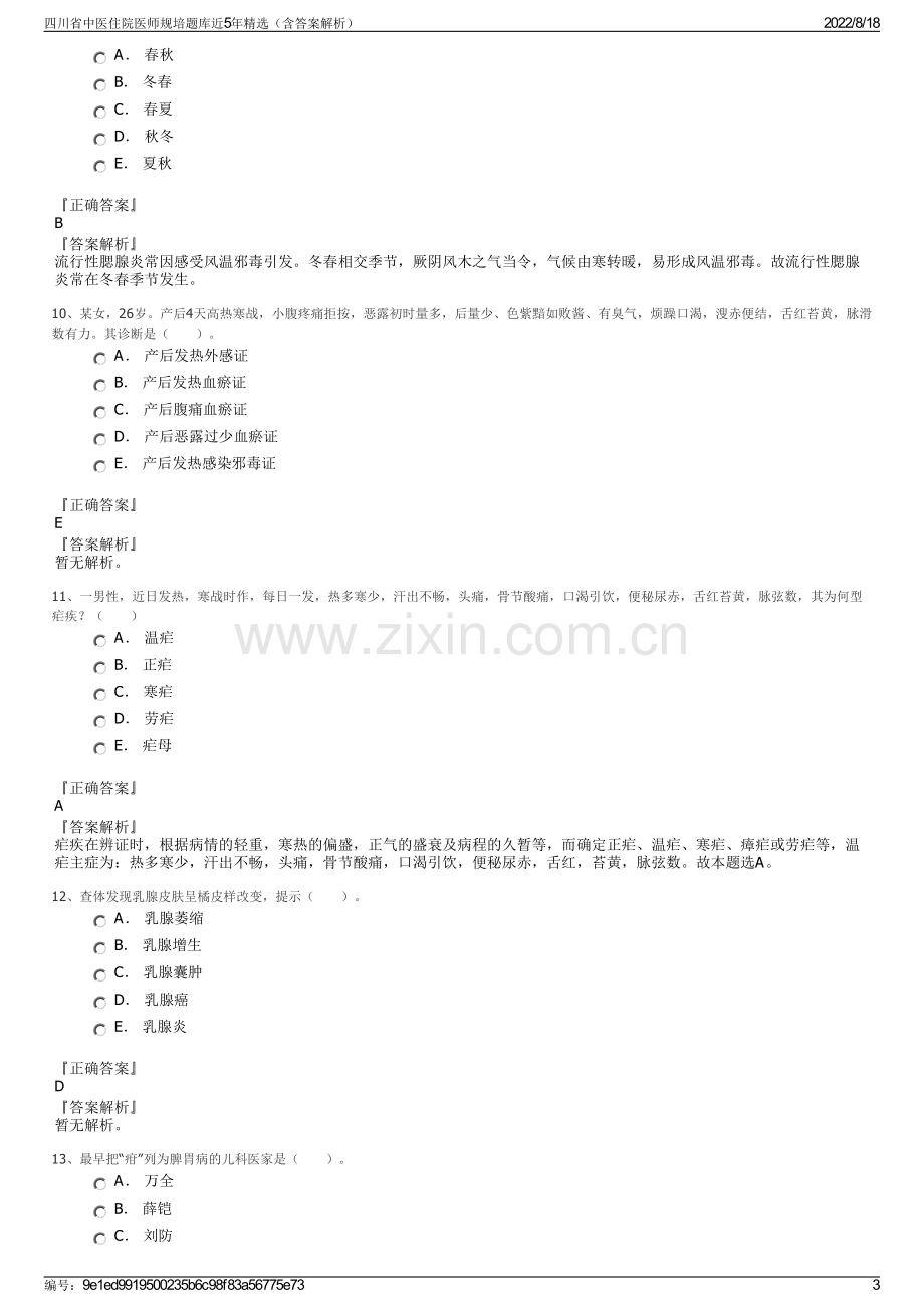 四川省中医住院医师规培题库近5年精选（含答案解析）.pdf_第3页