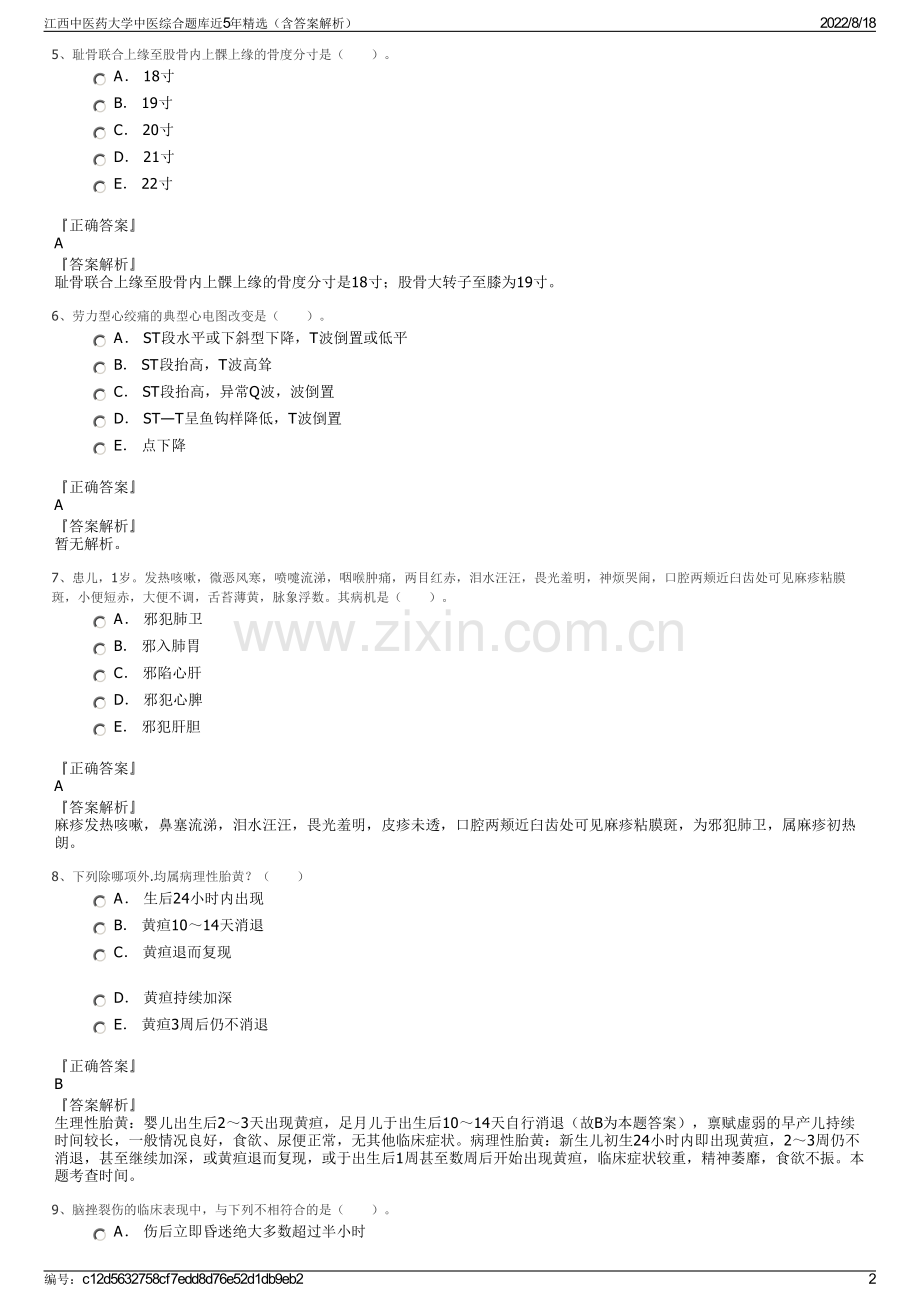 江西中医药大学中医综合题库近5年精选（含答案解析）.pdf_第2页