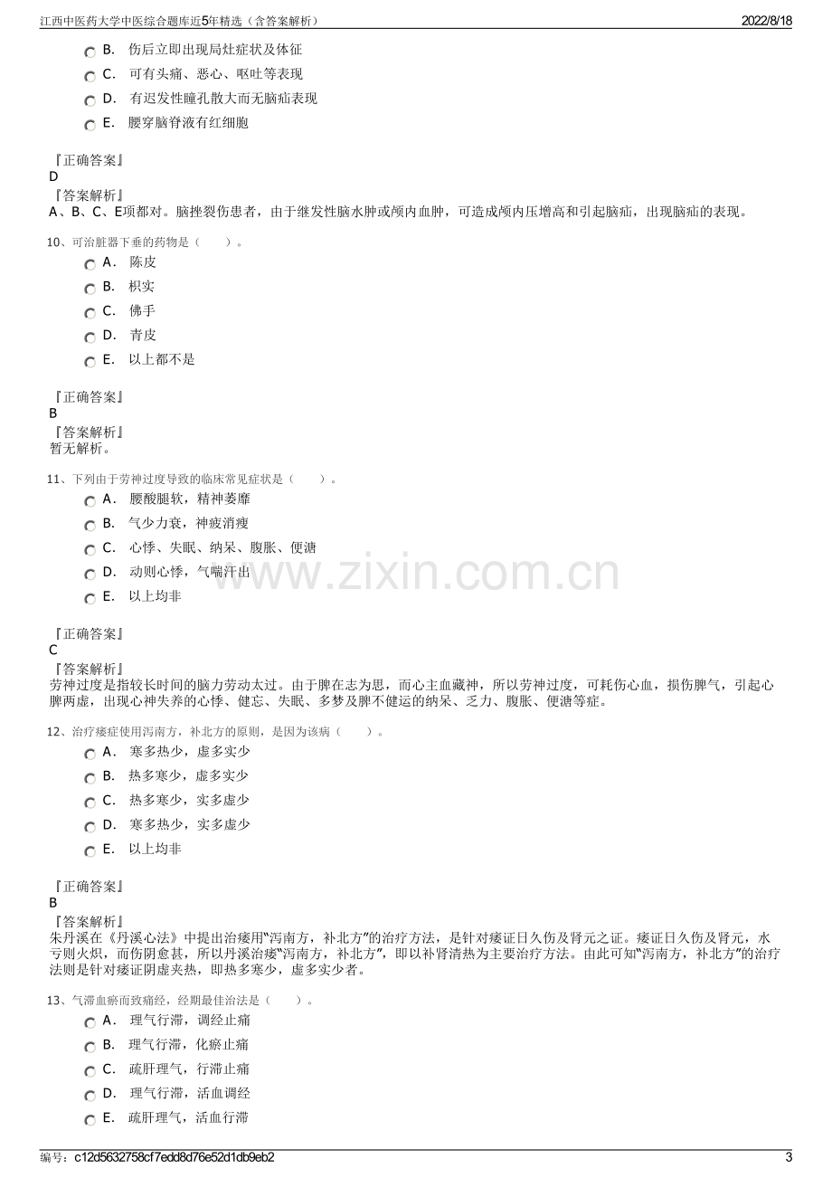 江西中医药大学中医综合题库近5年精选（含答案解析）.pdf_第3页