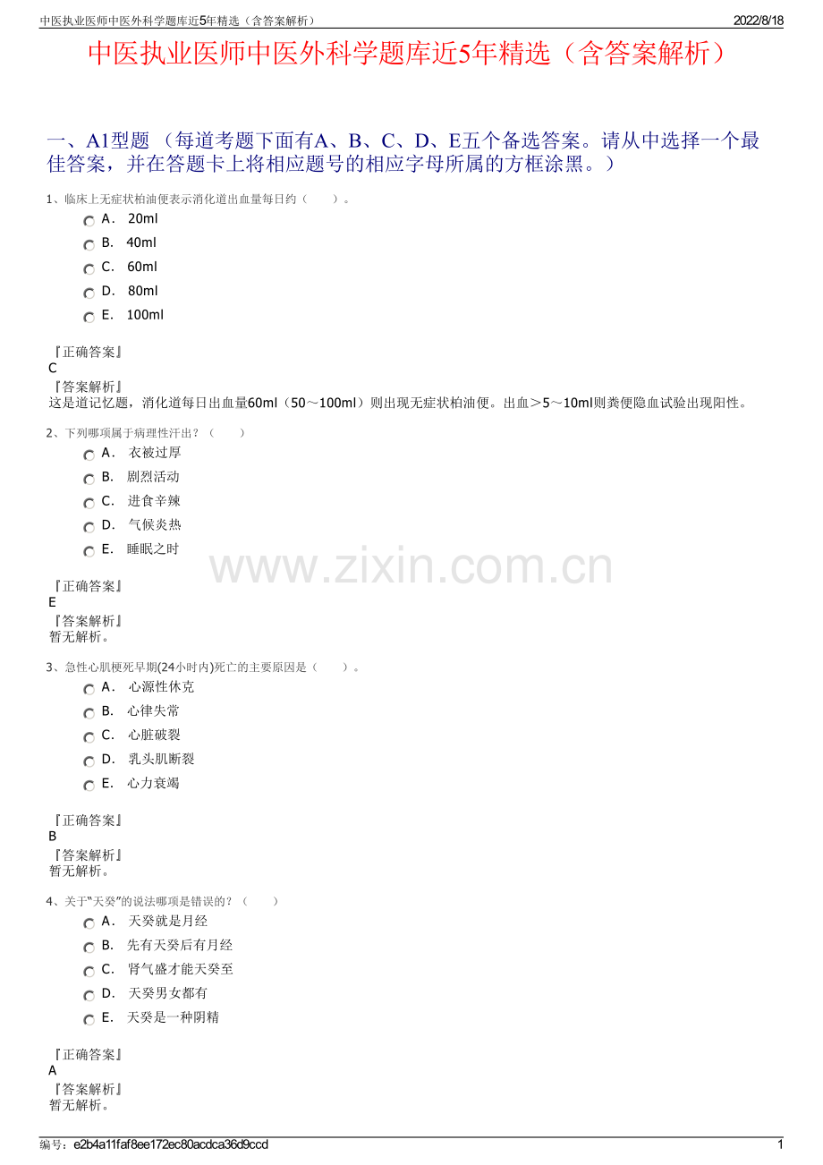 中医执业医师中医外科学题库近5年精选（含答案解析）.pdf_第1页