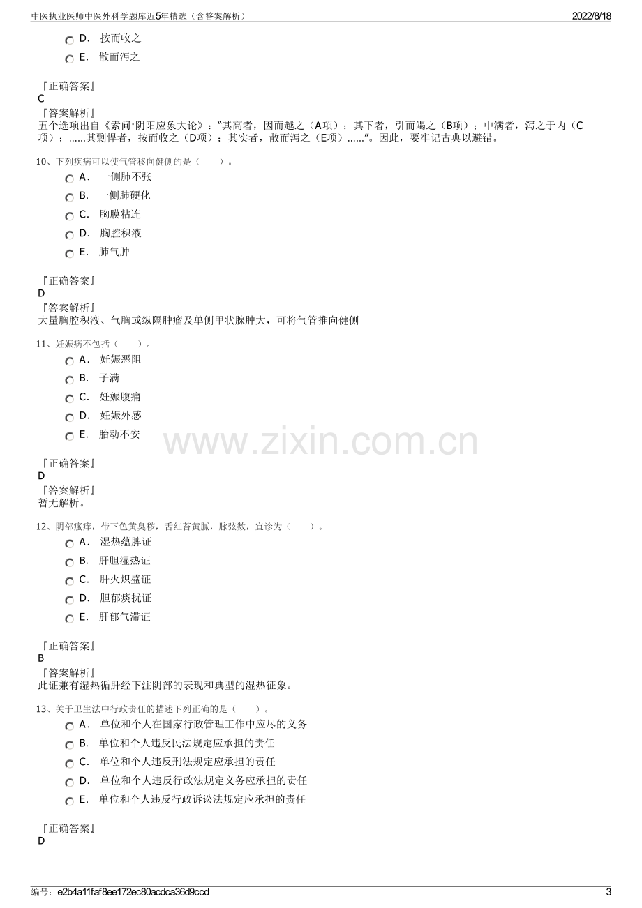 中医执业医师中医外科学题库近5年精选（含答案解析）.pdf_第3页