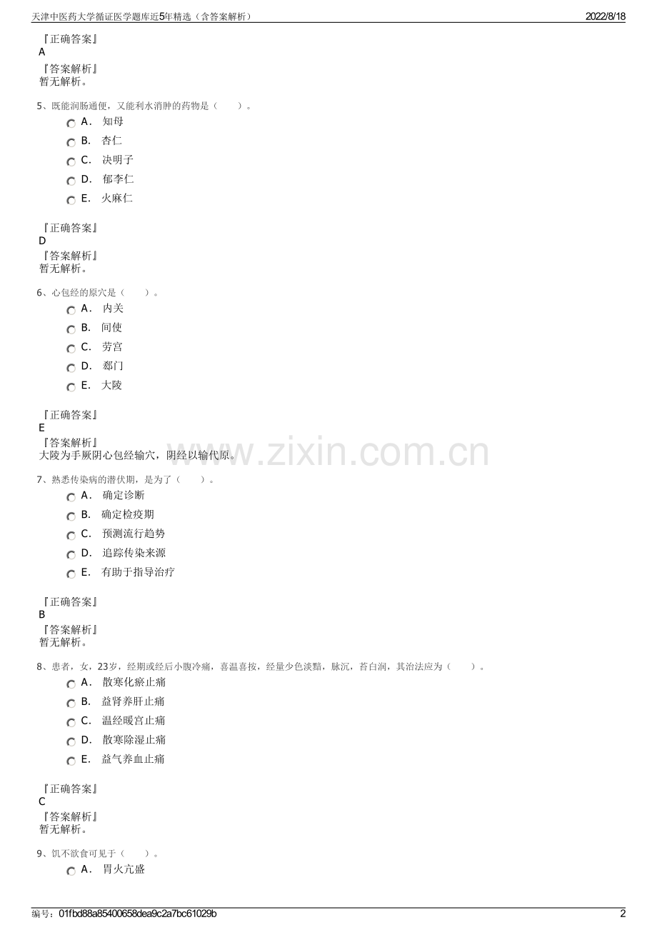 天津中医药大学循证医学题库近5年精选（含答案解析）.pdf_第2页