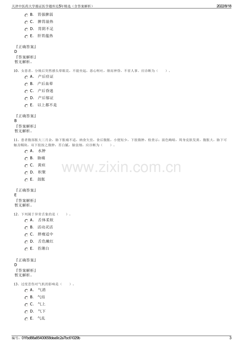 天津中医药大学循证医学题库近5年精选（含答案解析）.pdf_第3页