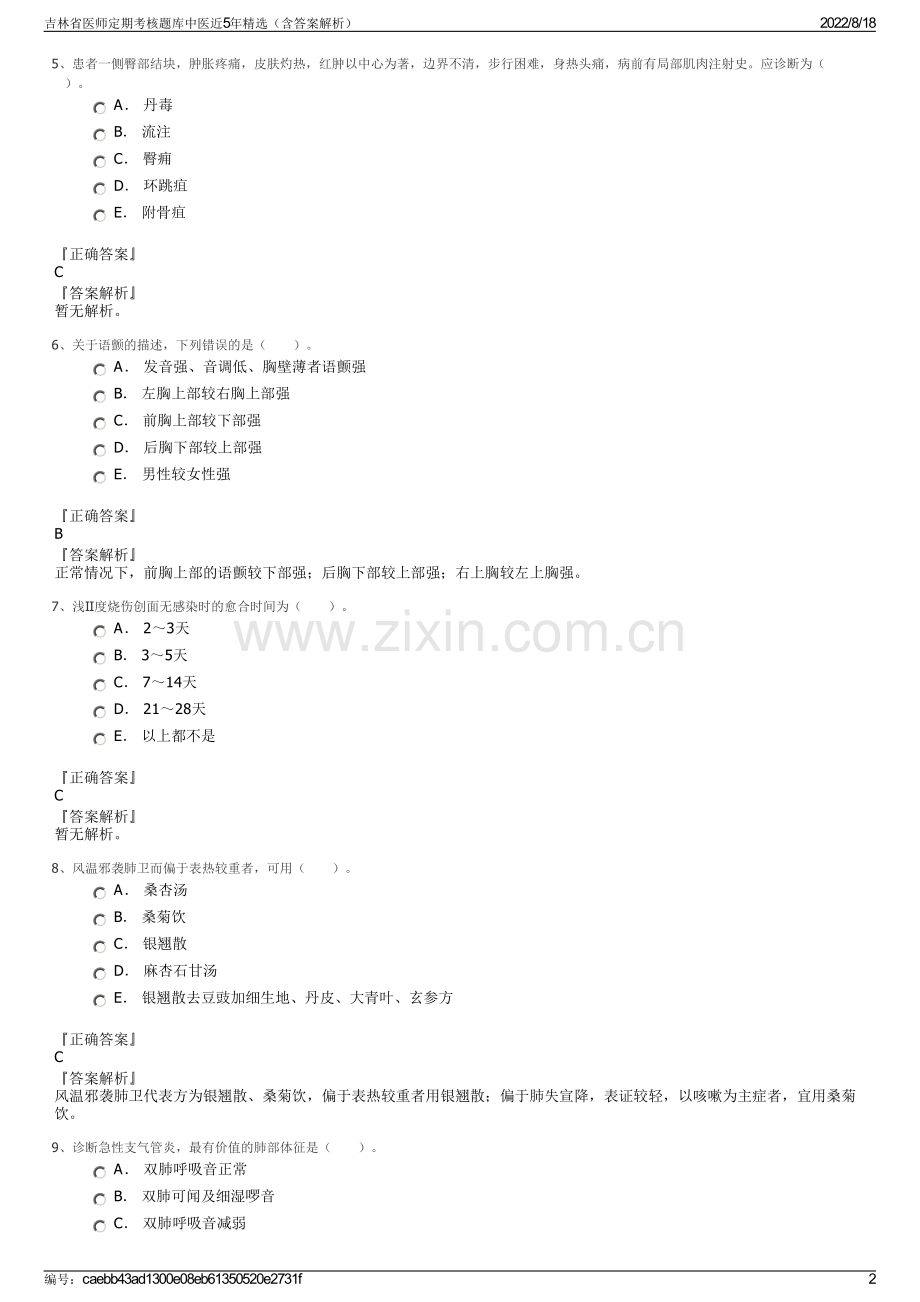 吉林省医师定期考核题库中医近5年精选（含答案解析）.pdf_第2页