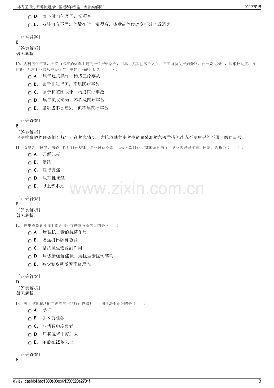 吉林省医师定期考核题库中医近5年精选（含答案解析）.pdf_第3页