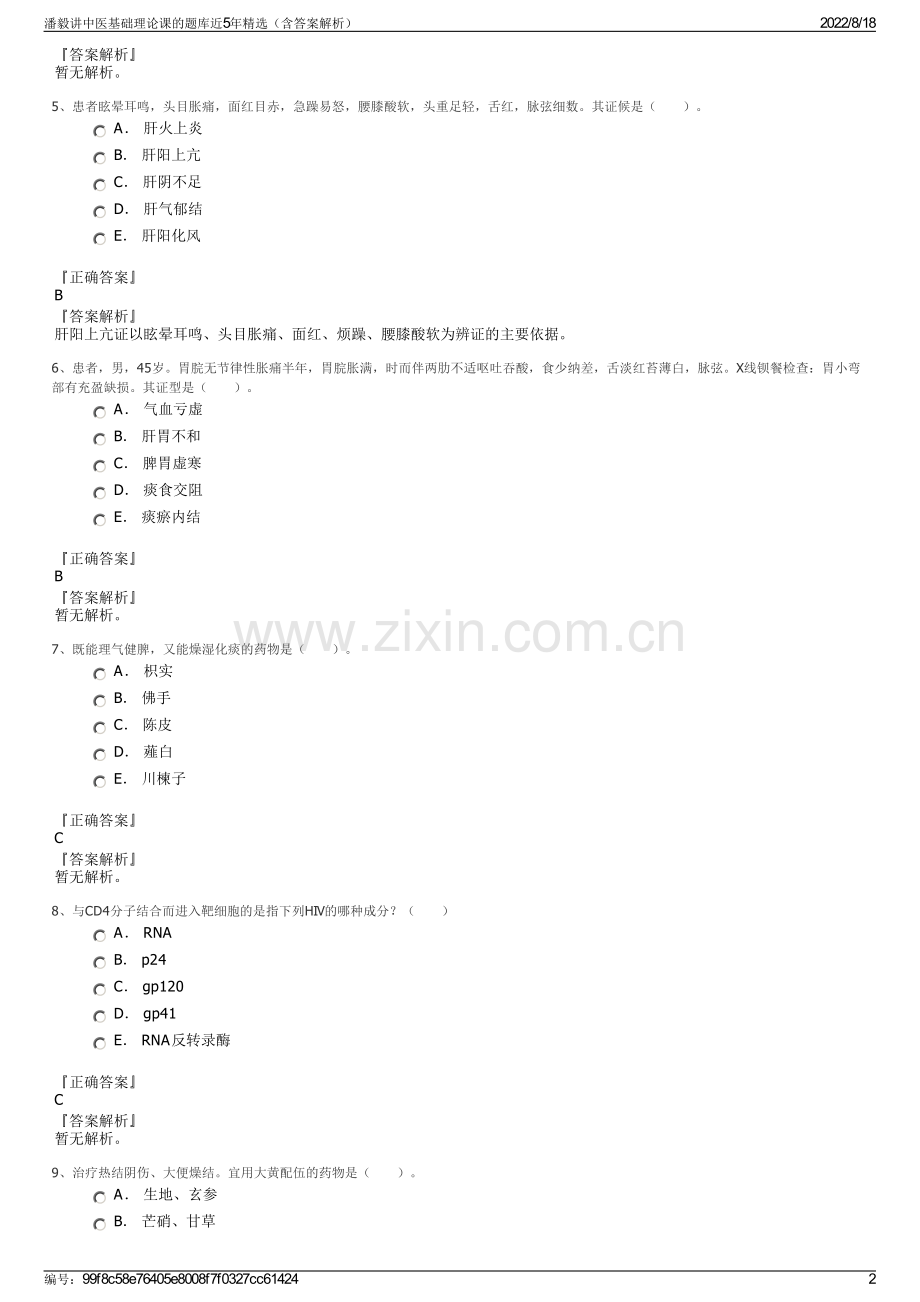 潘毅讲中医基础理论课的题库近5年精选（含答案解析）.pdf_第2页