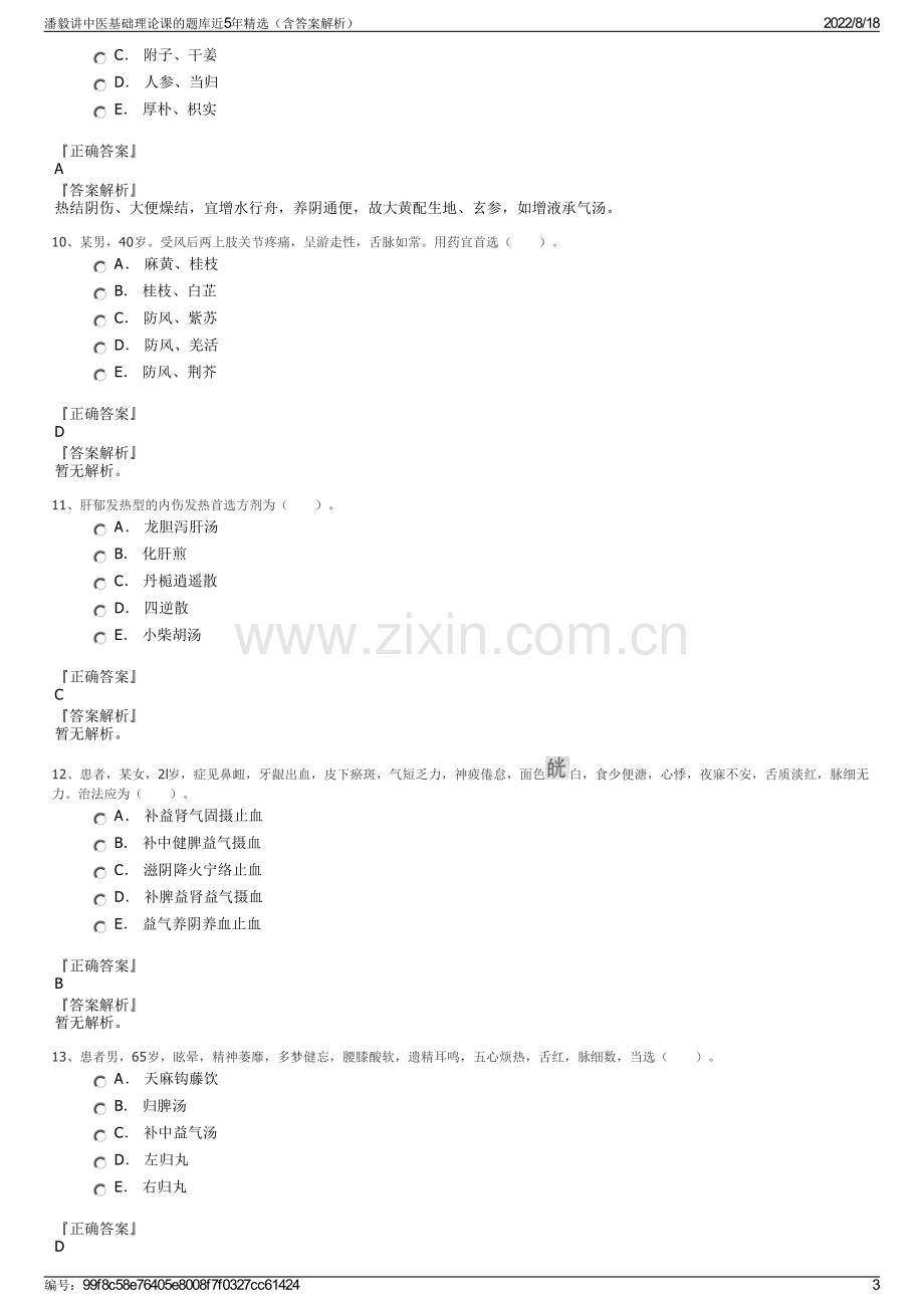 潘毅讲中医基础理论课的题库近5年精选（含答案解析）.pdf_第3页