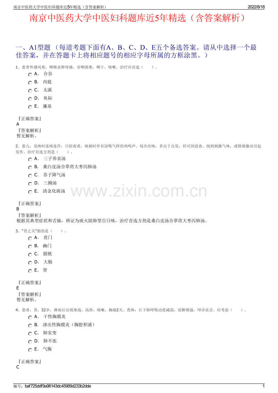 南京中医药大学中医妇科题库近5年精选（含答案解析）.pdf_第1页