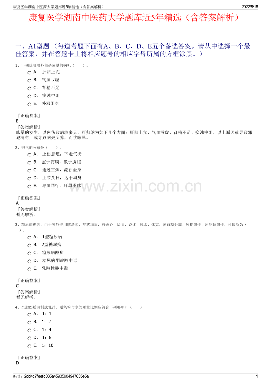 康复医学湖南中医药大学题库近5年精选（含答案解析）.pdf_第1页