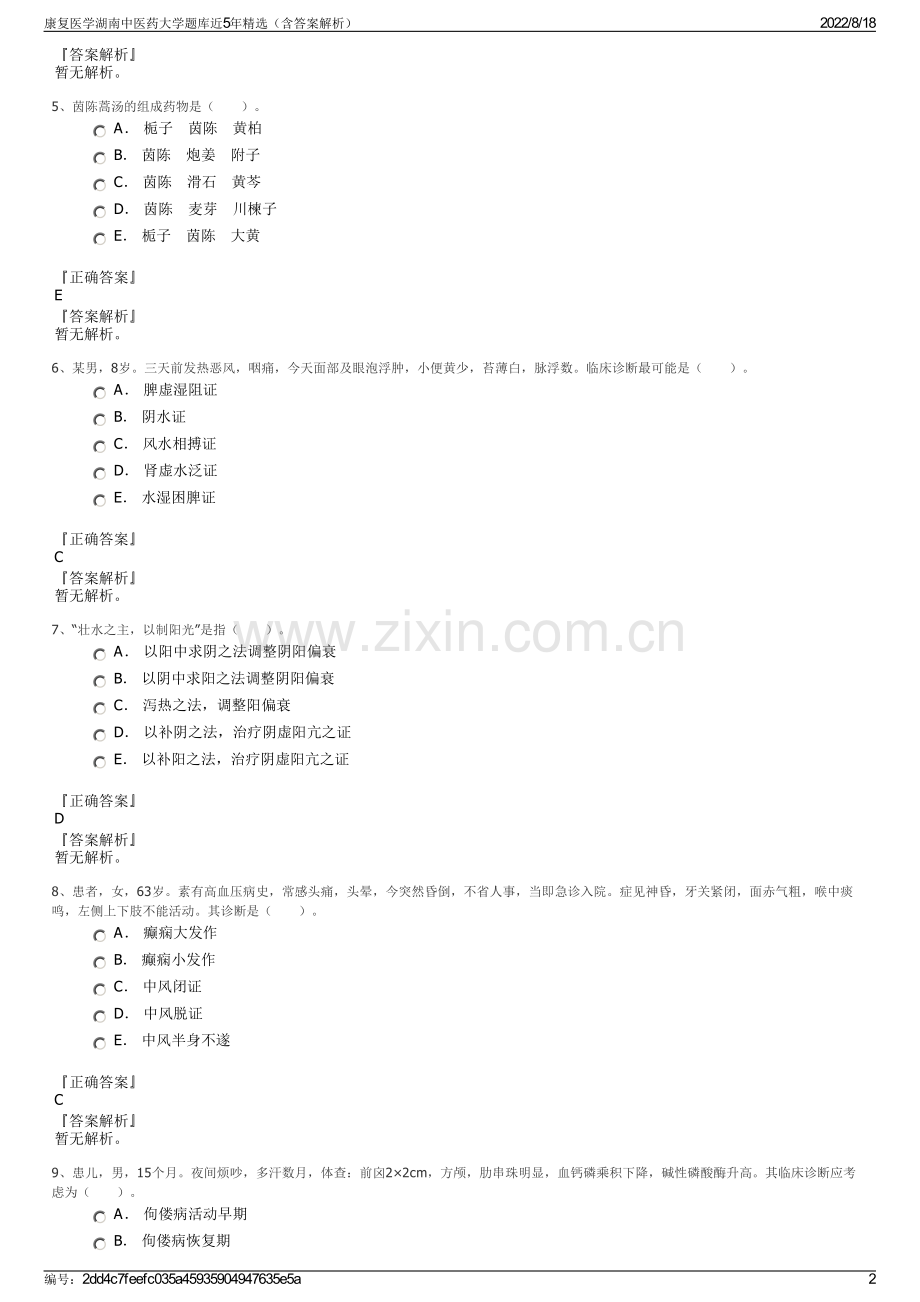 康复医学湖南中医药大学题库近5年精选（含答案解析）.pdf_第2页