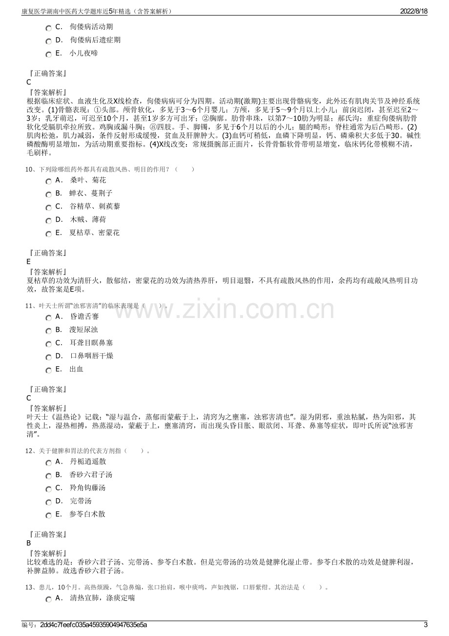 康复医学湖南中医药大学题库近5年精选（含答案解析）.pdf_第3页