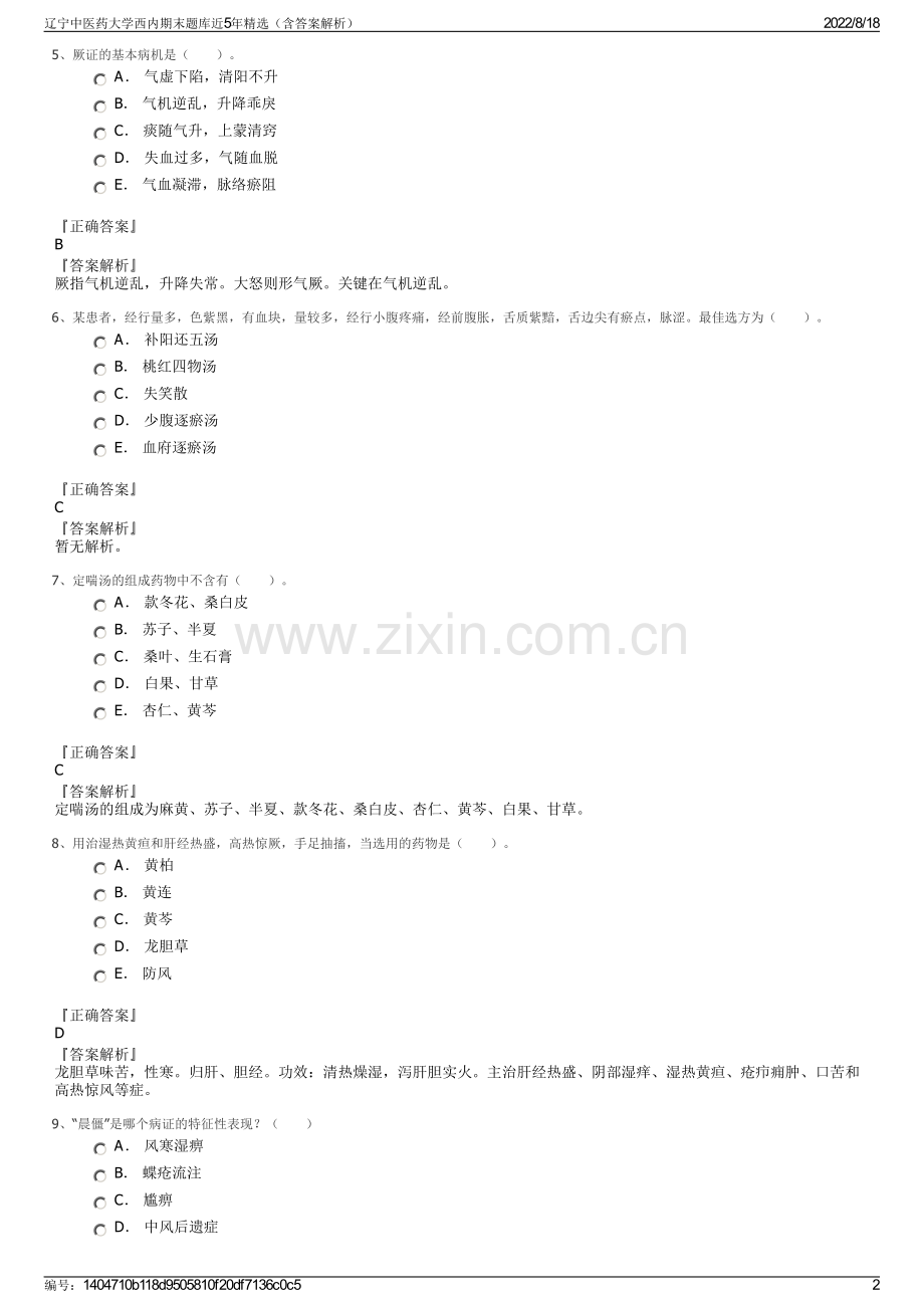 辽宁中医药大学西内期末题库近5年精选（含答案解析）.pdf_第2页