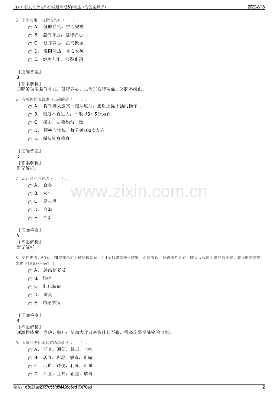 山东中医药高等专科学校题库近5年精选（含答案解析）.pdf_第2页