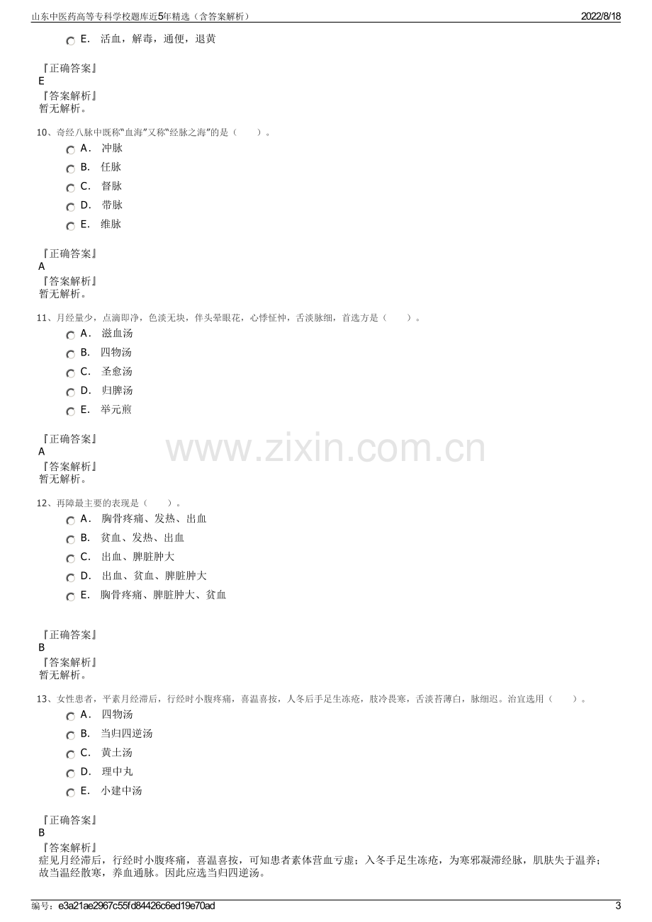 山东中医药高等专科学校题库近5年精选（含答案解析）.pdf_第3页