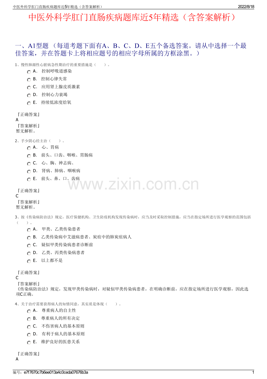 中医外科学肛门直肠疾病题库近5年精选（含答案解析）.pdf_第1页