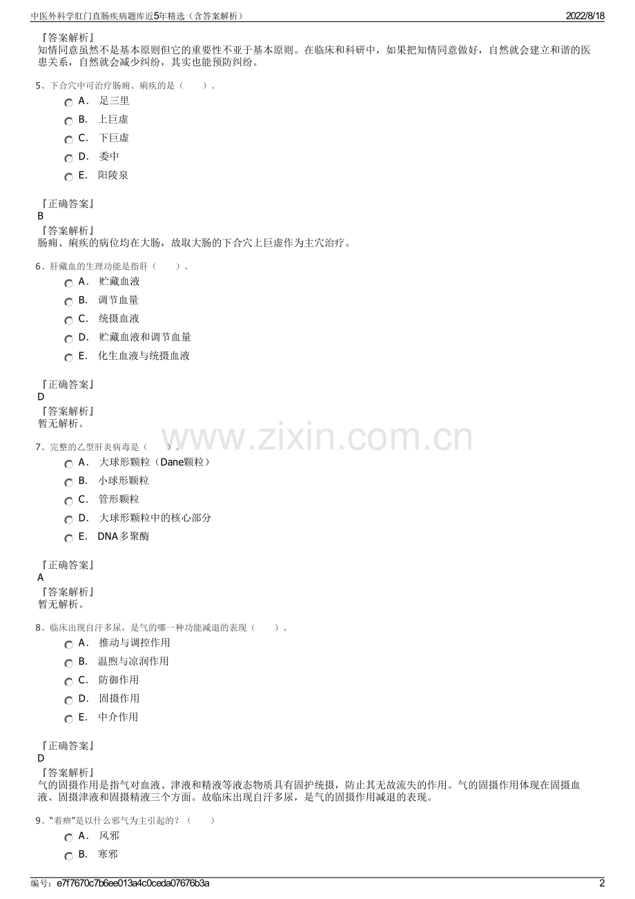 中医外科学肛门直肠疾病题库近5年精选（含答案解析）.pdf_第2页