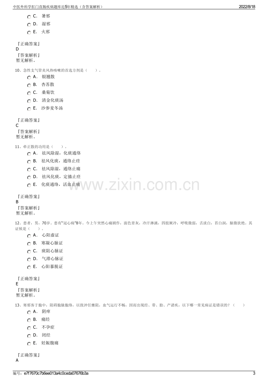 中医外科学肛门直肠疾病题库近5年精选（含答案解析）.pdf_第3页