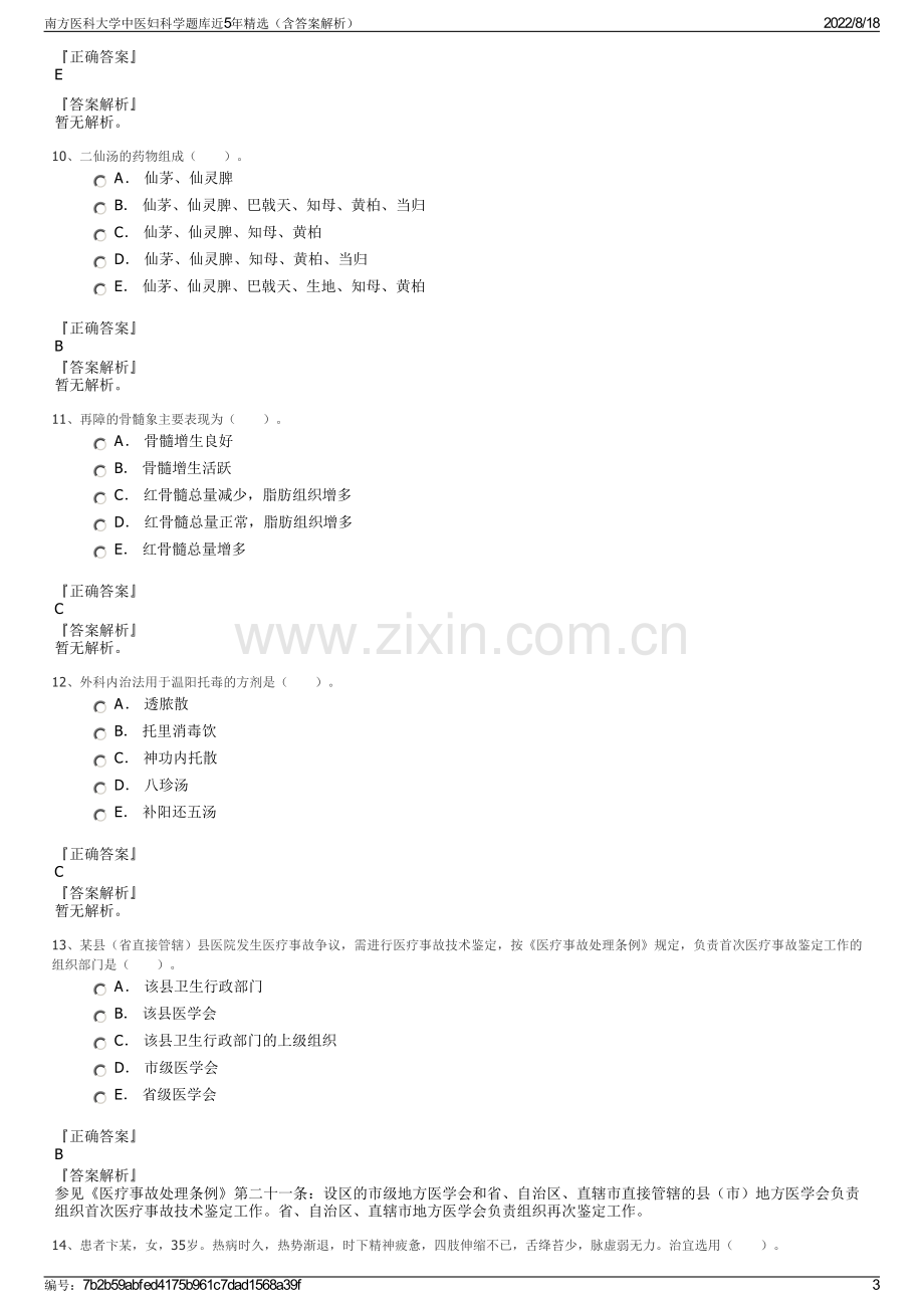 南方医科大学中医妇科学题库近5年精选（含答案解析）.pdf_第3页