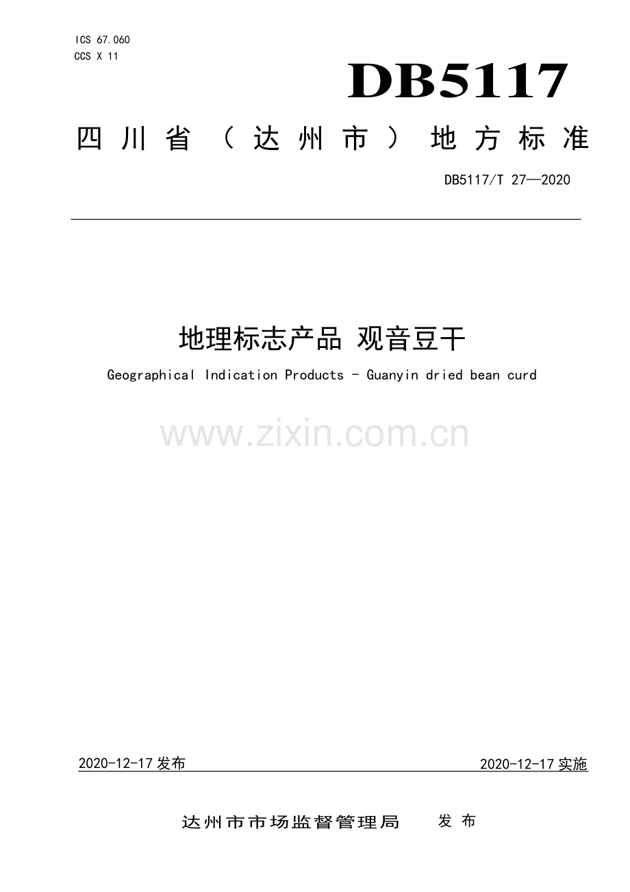 DB5117∕T 27-2020 地理标志产品 观音豆干(达州市).pdf_第1页