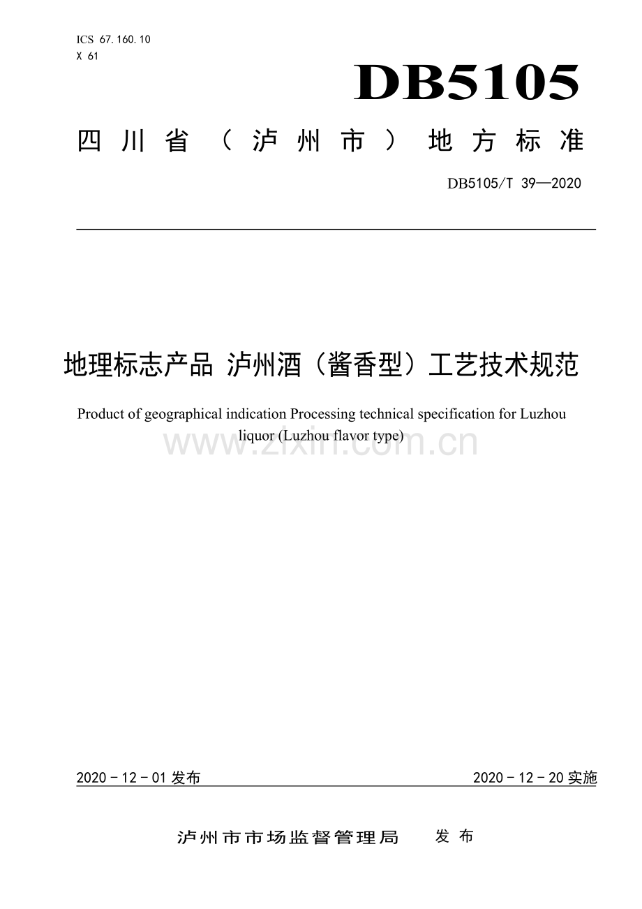DB5105∕T 39-2020 地理标志产品 泸州酒（酱香型）工艺技术规范(泸州市).pdf_第1页