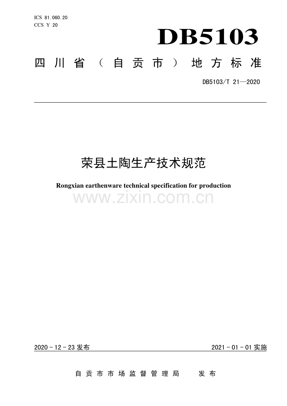 DB5103∕T 21—2020 荣县土陶生产技术规范(自贡市).pdf_第1页