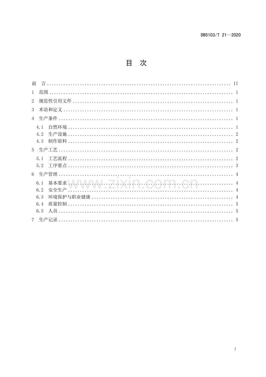 DB5103∕T 21—2020 荣县土陶生产技术规范(自贡市).pdf_第3页