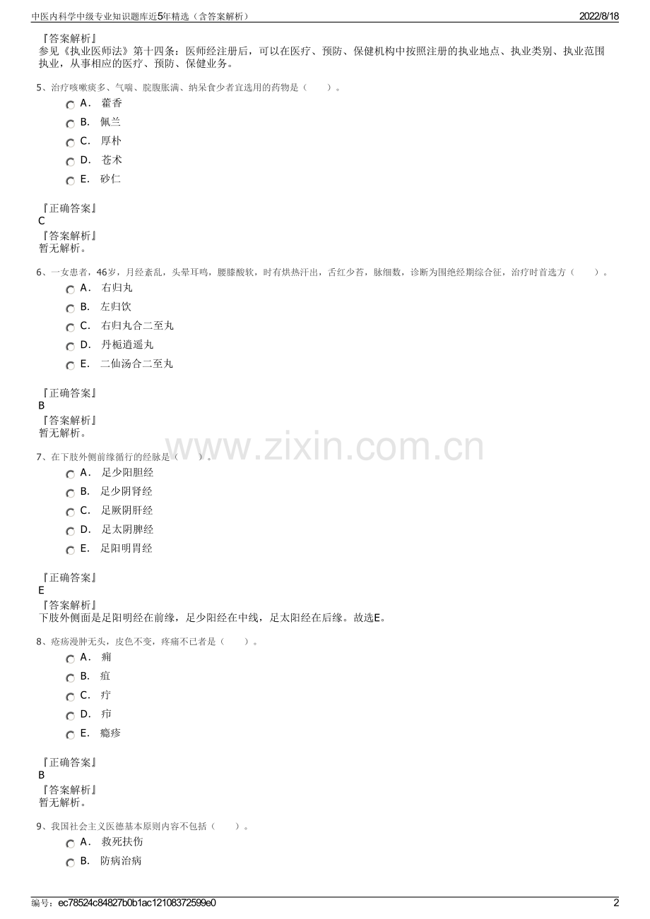 中医内科学中级专业知识题库近5年精选（含答案解析）.pdf_第2页