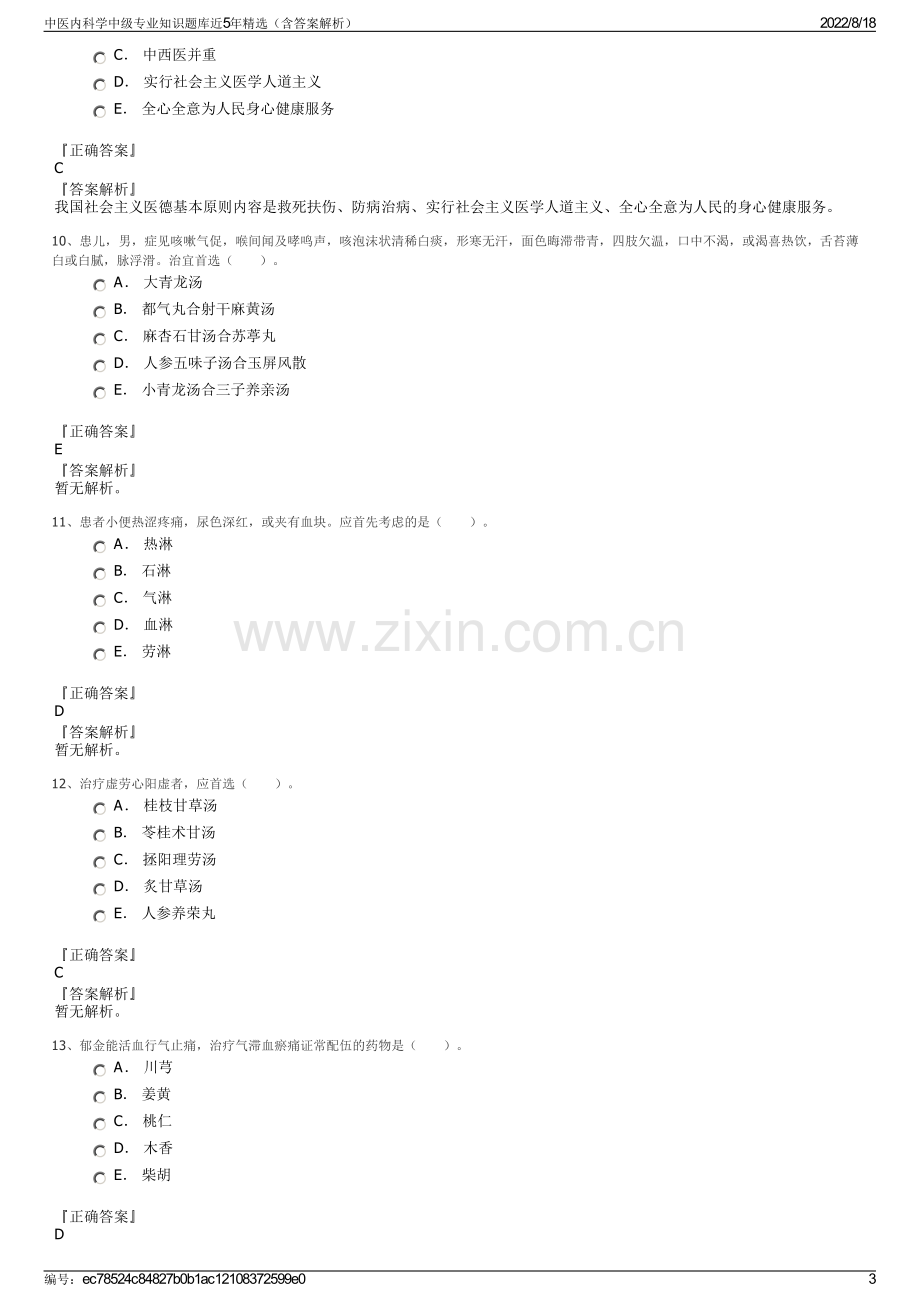 中医内科学中级专业知识题库近5年精选（含答案解析）.pdf_第3页