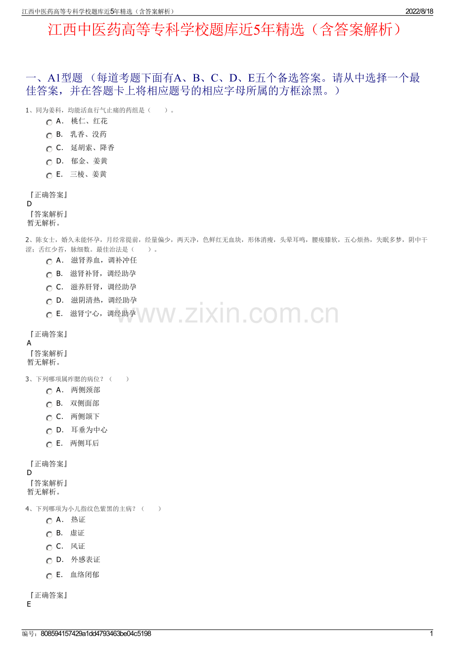 江西中医药高等专科学校题库近5年精选（含答案解析）.pdf_第1页