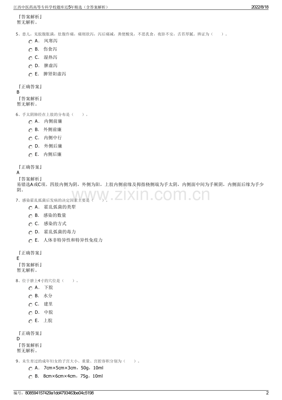 江西中医药高等专科学校题库近5年精选（含答案解析）.pdf_第2页