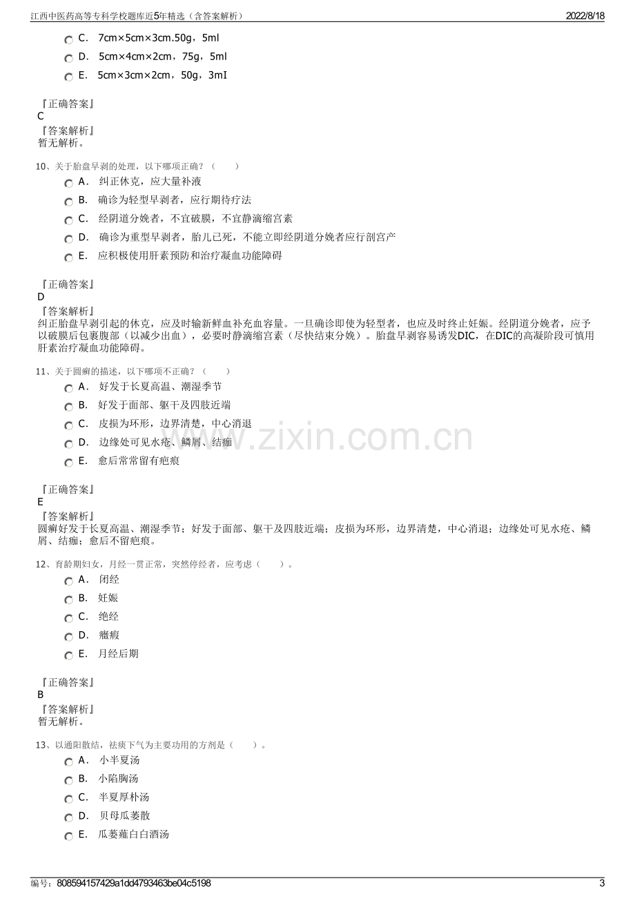 江西中医药高等专科学校题库近5年精选（含答案解析）.pdf_第3页