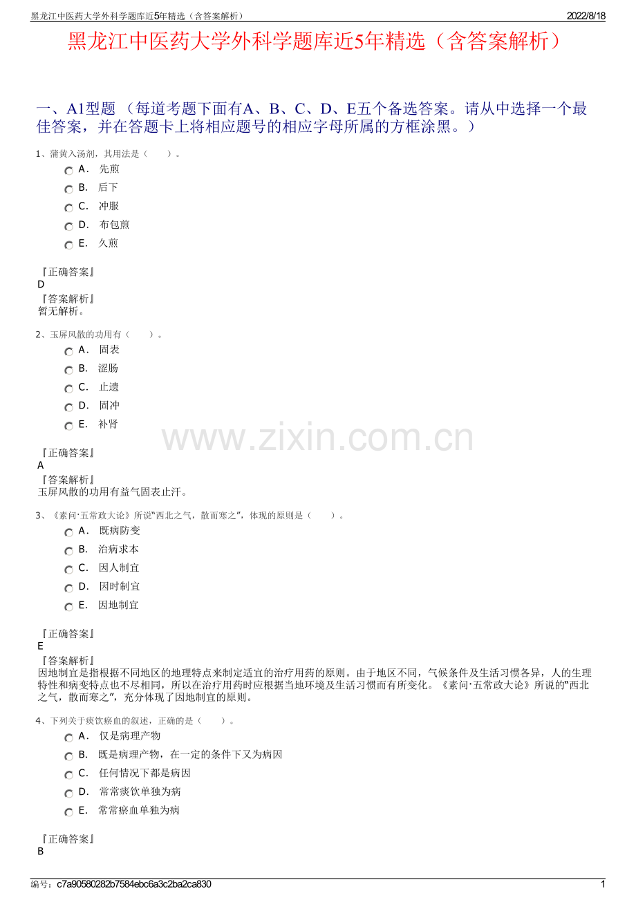 黑龙江中医药大学外科学题库近5年精选（含答案解析）.pdf_第1页