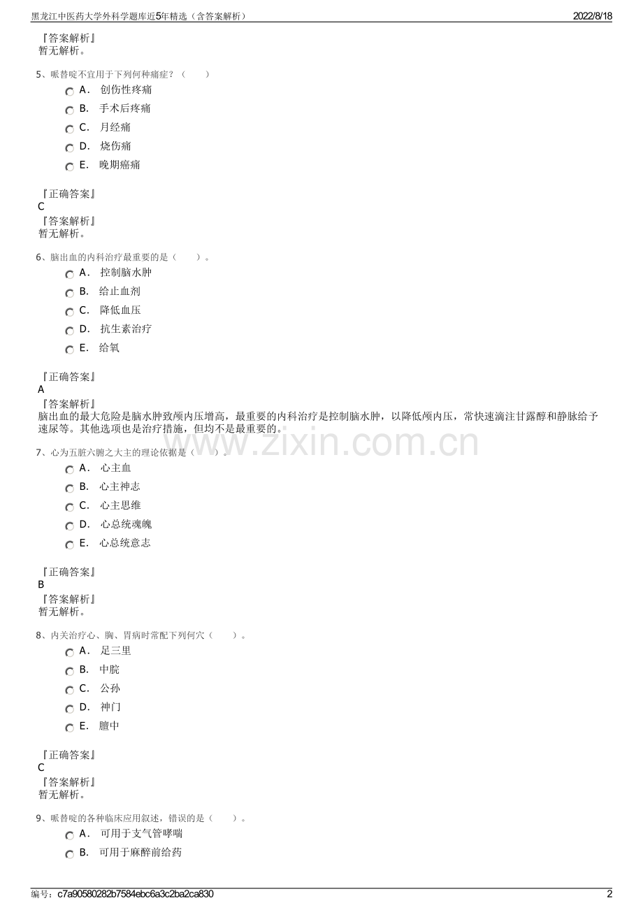 黑龙江中医药大学外科学题库近5年精选（含答案解析）.pdf_第2页