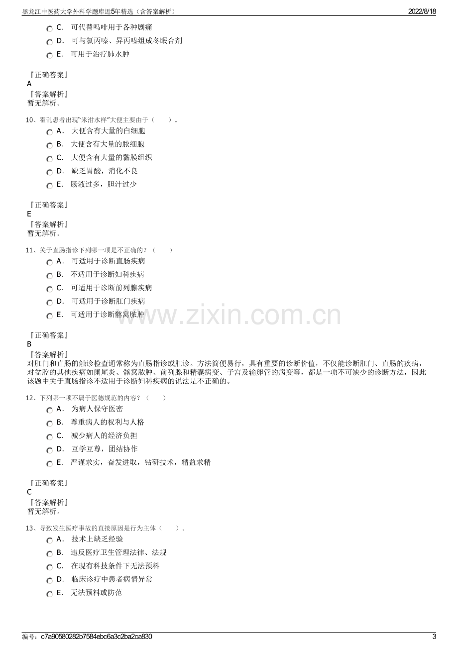 黑龙江中医药大学外科学题库近5年精选（含答案解析）.pdf_第3页