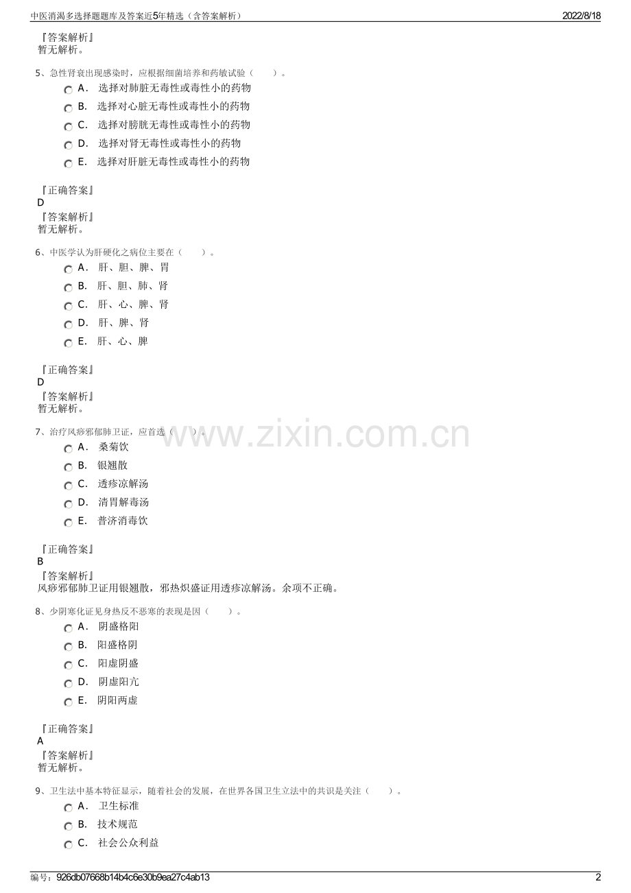 中医消渴多选择题题库及答案近5年精选（含答案解析）.pdf_第2页