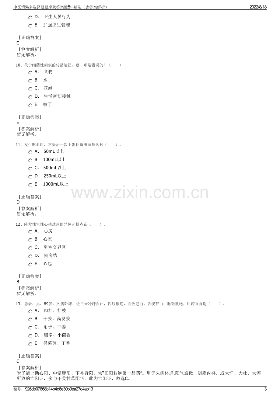 中医消渴多选择题题库及答案近5年精选（含答案解析）.pdf_第3页