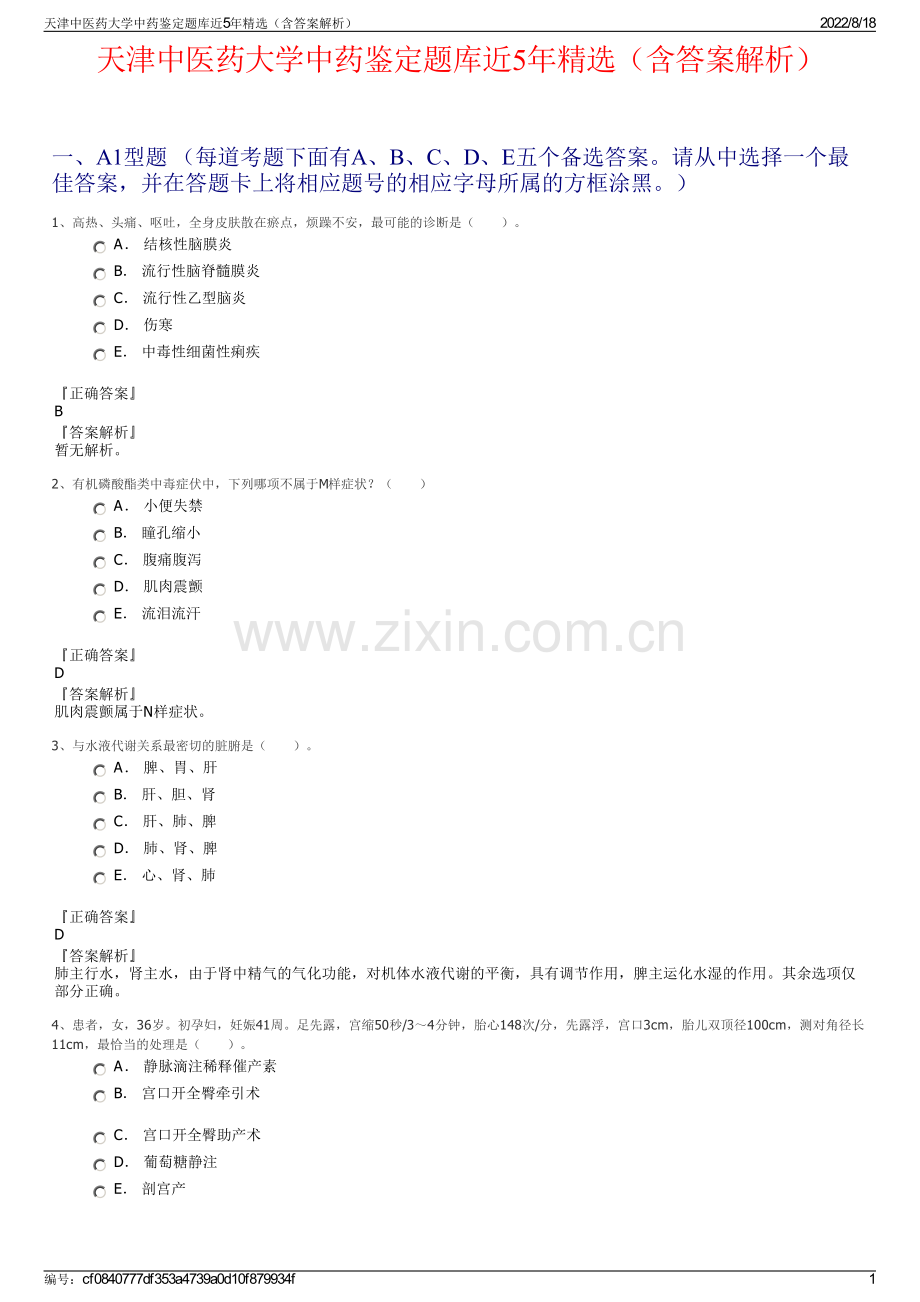 天津中医药大学中药鉴定题库近5年精选（含答案解析）.pdf_第1页