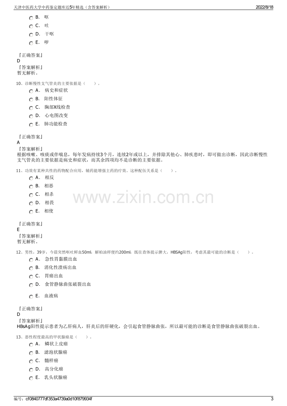 天津中医药大学中药鉴定题库近5年精选（含答案解析）.pdf_第3页