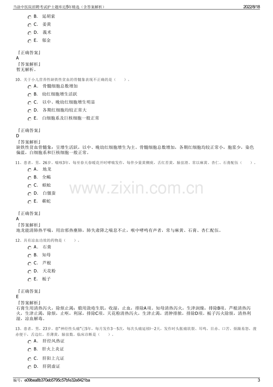 当涂中医院招聘考试护士题库近5年精选（含答案解析）.pdf_第3页